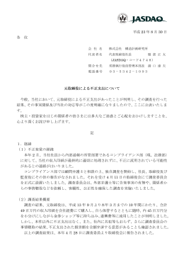 元取締役による不正支出について