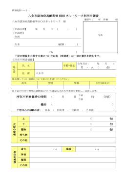八女市認知症高齢者等 SOS ネットワーク利用申請書 所在不明発覚時の