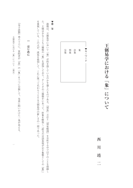 王弼易学における﹁象﹂について - 龍谷大学学術機関リポジトリ R-SHIP
