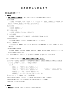 調 査 対 象 及 び 調 査 事 項