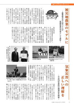 被 災 地 農 業 の モ デ ル に 気 象 災 害 へ の 正 し い 理 解 を