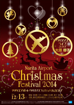 成田空港クリスマス・フェスティバル2014のお知らせ