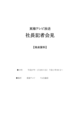 東海テレビ放送 社長記者会見 発表資料