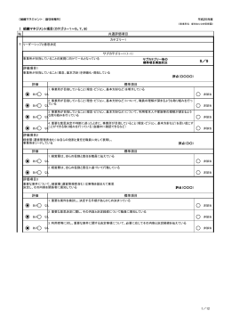 1／12 Ⅰ 組織マネジメント項目（カテゴリー1～5、7、8） № 評価項目1