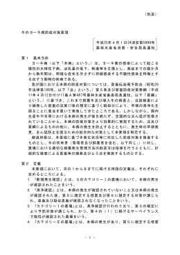 牛のヨーネ病防疫対策要領 平成25年4月1日24消安第5999号 農林