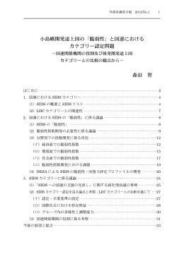 小島嶼開発途上国の「脆弱性」と国連における カテゴリー認定問題 森田 智