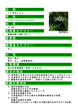 名 称 学 名 科 名 宮崎県カテゴリー 重要度 環境省カテゴリー 分 布 生育