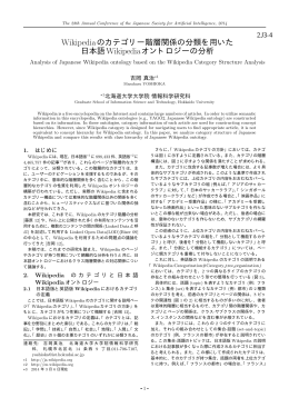 Wikipediaのカテゴリー階層関係の分類を用いた 日本語