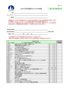 JSAF外洋特別規定2014-2015申告書 モノハル・カテゴリー4