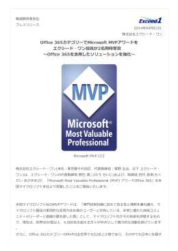 Office 365カテゴリーでMicrosoft MVPアワードを エクシード・ワン役員が