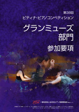 要項 - ピティナ・ピアノホームページ