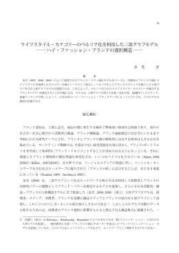 ライフスタイル・カテゴリーのペルソナ化を利用した三部グラフモデル ハイ