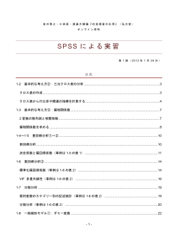 SPSS による実習