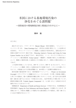 米国における基地環境汚染の 浄化をめぐる諸問題1