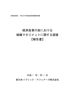 経済産業行政における 組織マネジメントに関する調査