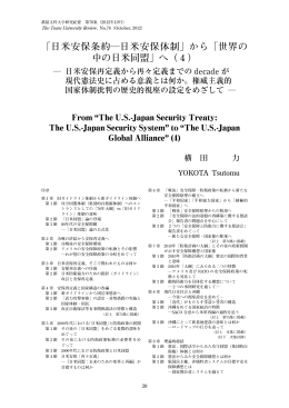 「日米安保条約―日米安保体制」から「世界の 中の日米