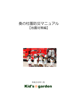 奏の杜園防災マニュアル Kid`s  garden