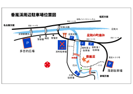 香嵐渓周辺駐車場位置図