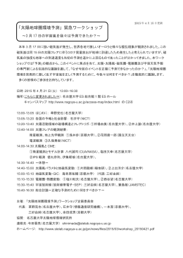 「太陽地球圏環境予測」 緊急ワークショップ ～3月17日の宇宙嵐を我々