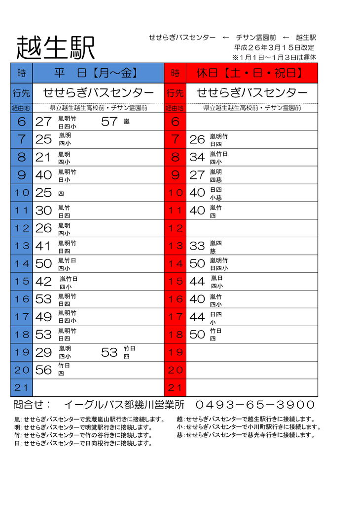 越生駅 イーグルバス