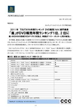 「嵐」がDVD販売年間ランキング1位、2 位に