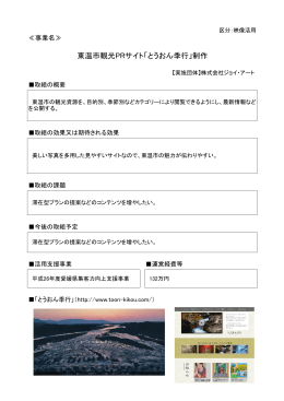 東温市観光PRサイト「とうおん季行」制作(PDF 440KB)