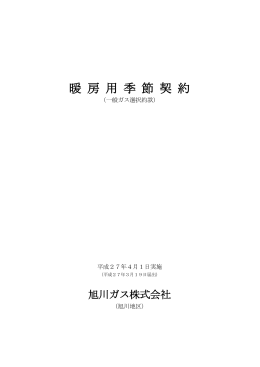 暖 房 用 季 節 契 約