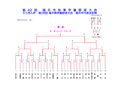 第 42 回 福 井 市 秋 季 学 童 野 球 大 会