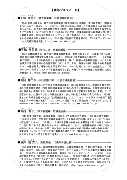 十河 孝男 平松 季 哲 山岡 祥二 川西 修 藤井 隆 太 【講師プロフィール】