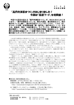 「高円寺演芸まつり」がはじまりました！ 今回は「落語フード」を初開催！