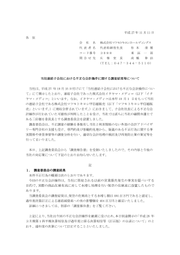 今回の不正な会計操作は、当社に買収される以前の営業損失発生の