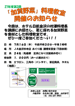 今回は、ホテル日航金沢の村澤料理長 を講師にお招きし、夏に採れる