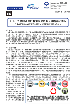 ヒト ト iPS 細 細胞由 来肝幹 幹前駆細 細胞の 大量増
