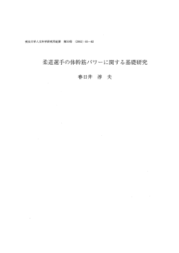 柔道選手の体幹筋パワーに関する基礎研究