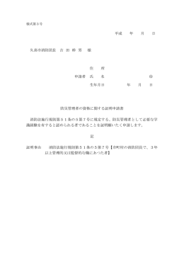 平成 年 月 日 久喜市消防団長 吉 田 幹 男 様 住 所 申請者 氏 名 印