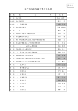 平成26年度仙台市水防協議会委員等名簿【PDF：190KB】