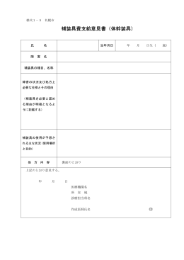 様式1-5 体幹装具（PDF：67KB）