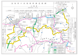 鳥 取 県 の 高 規 格 幹 線 道 路 網
