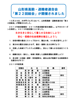山形県高齢・退職者連合会 「第22回総会」が開催されました