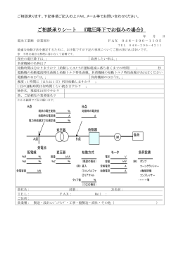 ご相談承りシート 《電圧降下でお悩みの場合》