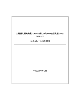 シミュレーション事例 - 新エネルギー・産業技術総合開発機構