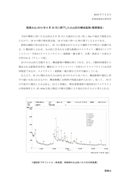 箱根火山2015年6月30日に降下した火山灰の構成鉱物(概要報告)（PDF