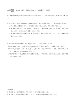 演習  9 沸点上昇・蒸気圧降下・浸透圧 演習 1