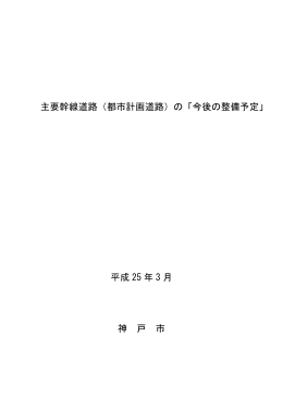 主要幹線道路（都市計画道路）の「今後の整備予定」 平成 25 年