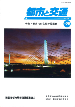 ー特集・都市内の主要幹線道路