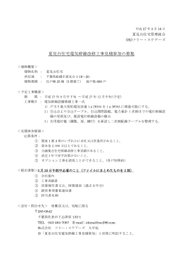 夏見台住宅電気幹線改修工事見積参加の募集