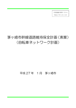 茅ヶ崎市幹線道路維持保全計画（素案） （自転車ネットワーク計画）