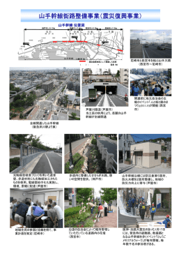 山手幹線街路整備事業(震災復興事業)