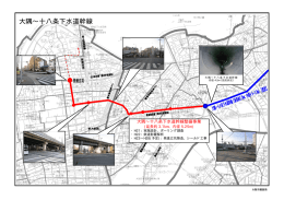 大隅&sim;十八条下水道幹線