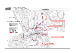 （参考図面）社会資本総合整備計画